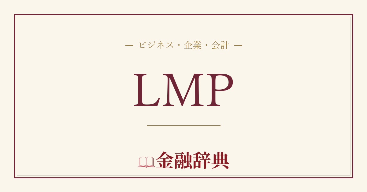 LMPの解説