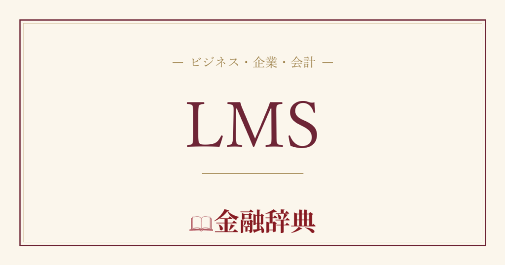 LMSの解説