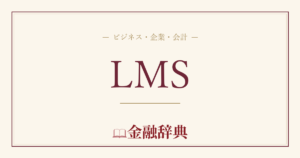 LMSの解説