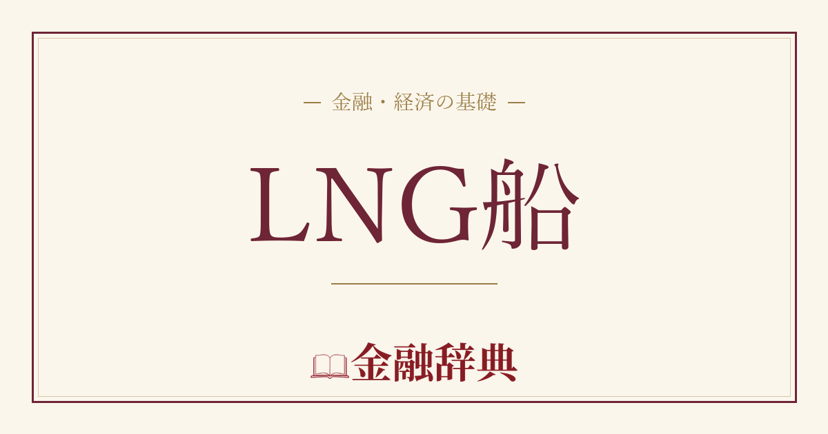 LNG船の解説