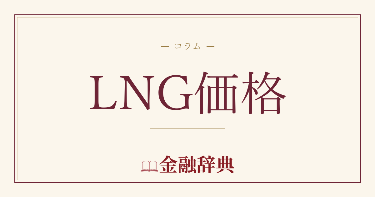 LNG価格の解説