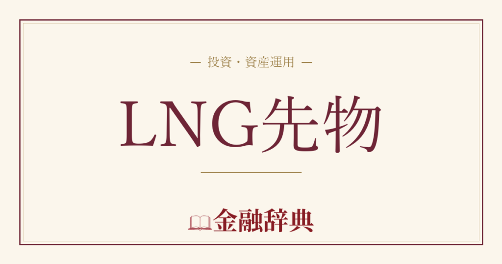 LNG先物の解説
