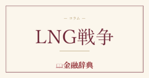 LNG戦争の解説