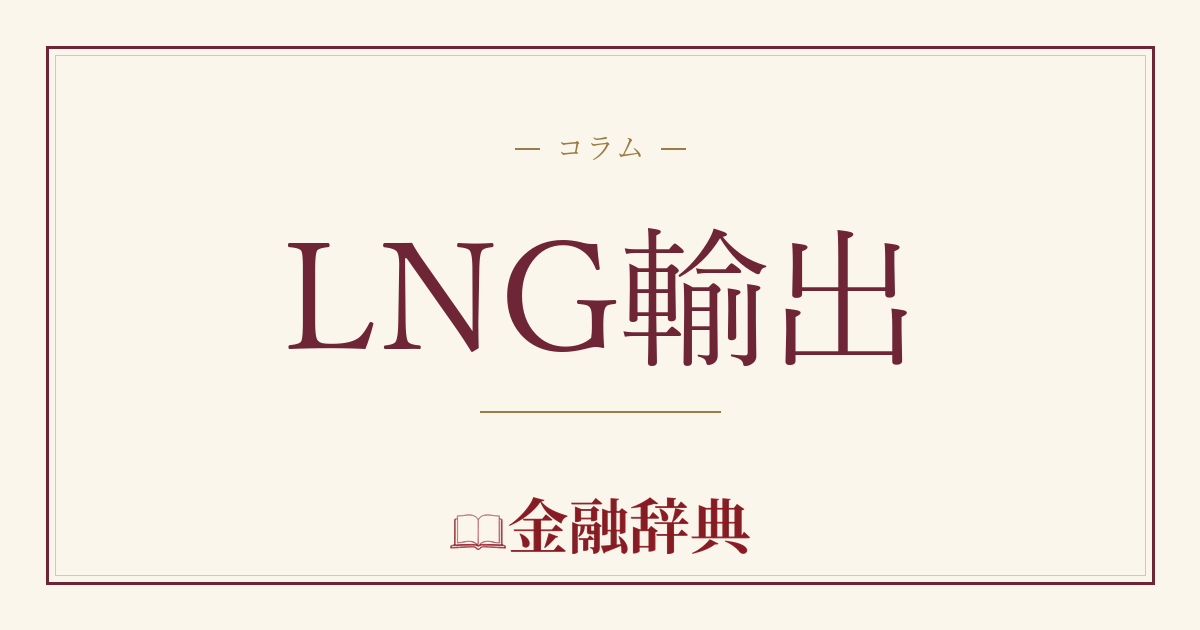 LNG輸出の解説