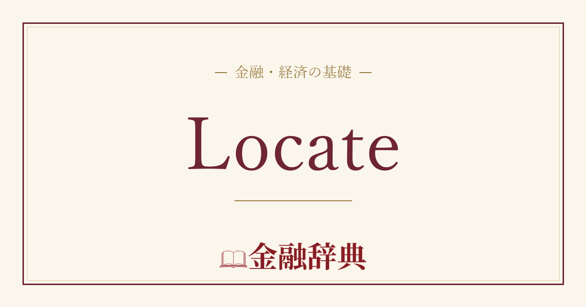 Locateの解説