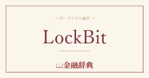 LockBitの解説