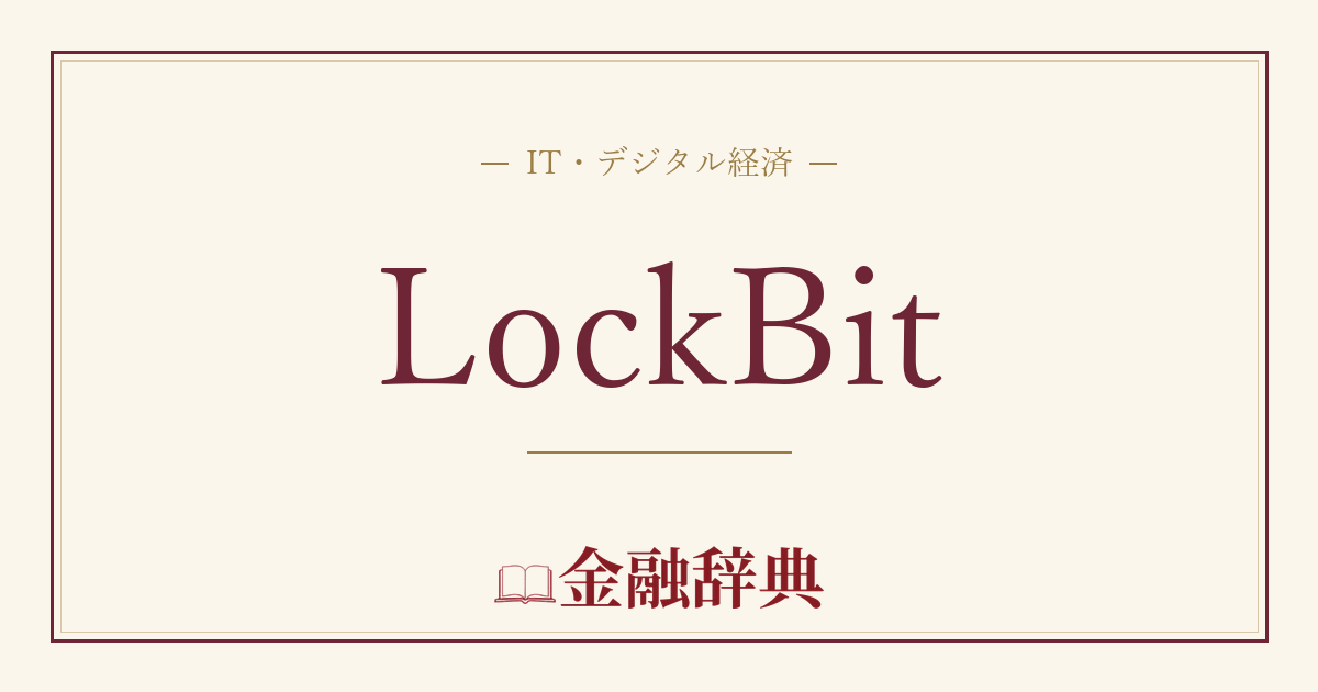 LockBitの解説