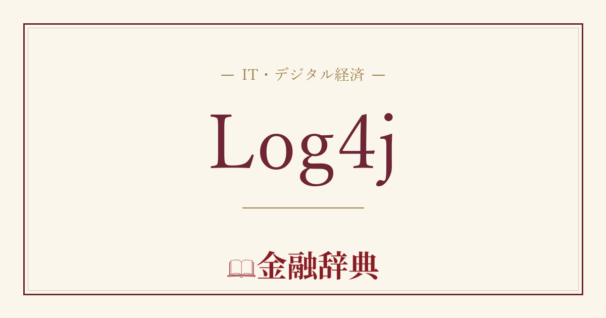 Log4jの解説