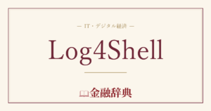 Log4Shellの解説