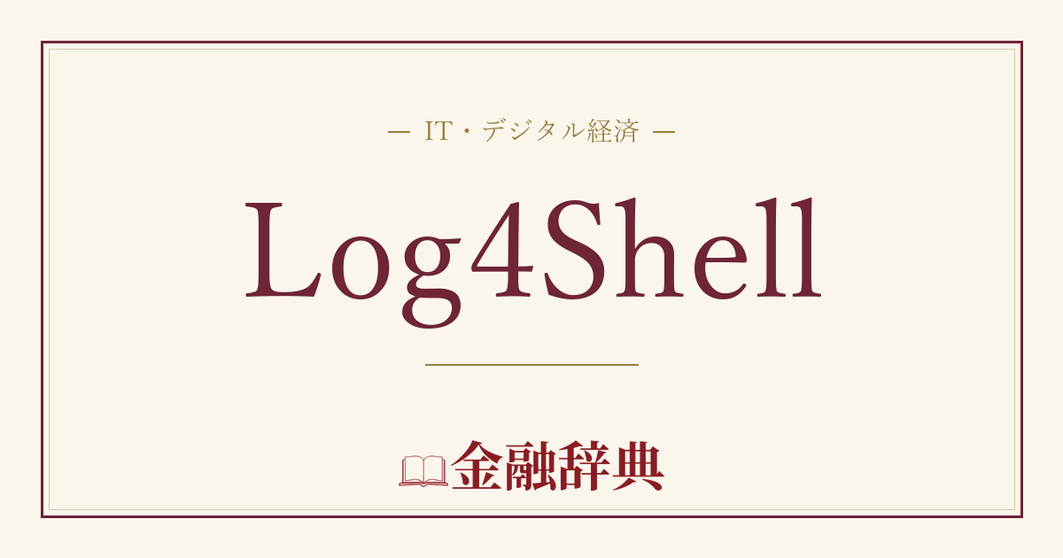 Log4Shellの解説