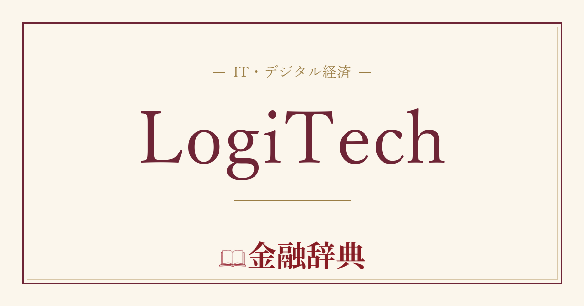 LogiTechの解説