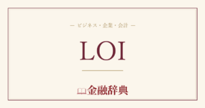 LOIの解説