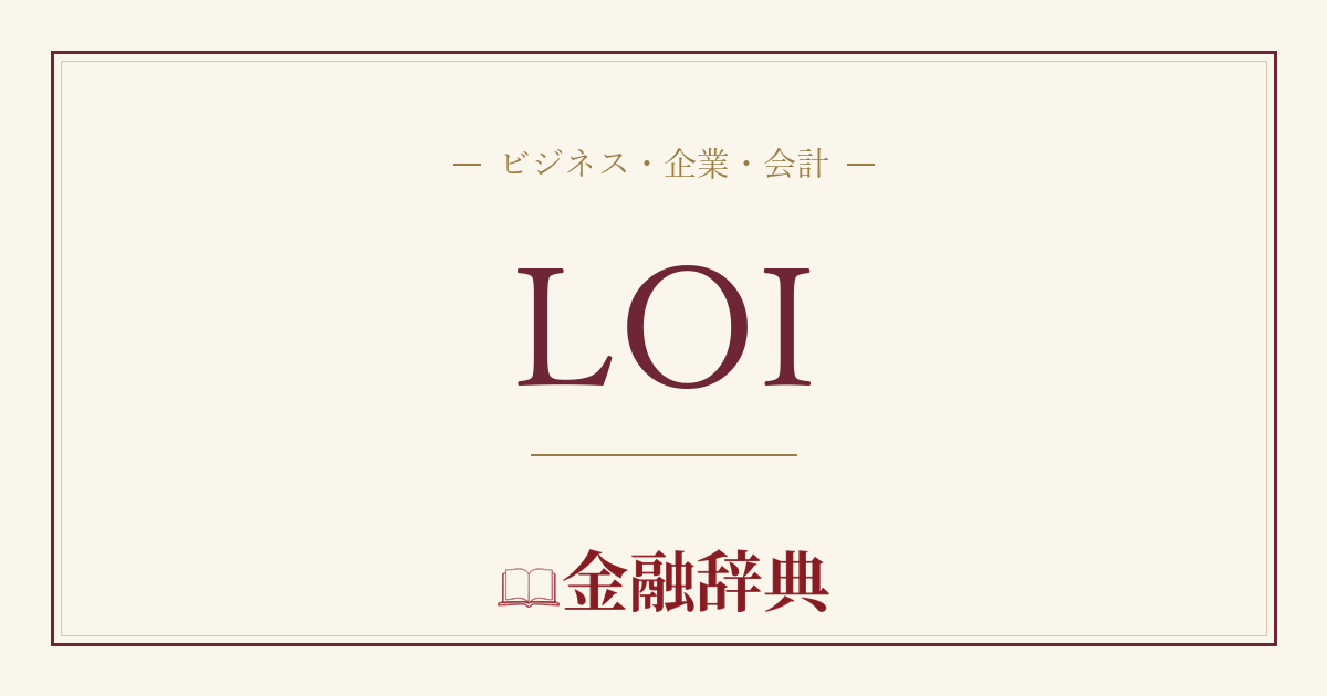 LOIの解説