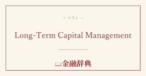 Long-Term Capital Managementの解説