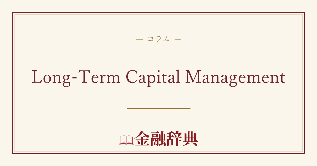 Long-Term Capital Managementの解説