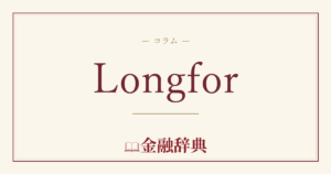 Longforの解説