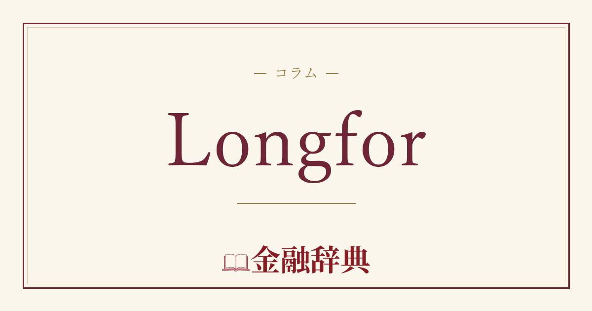 Longforの解説