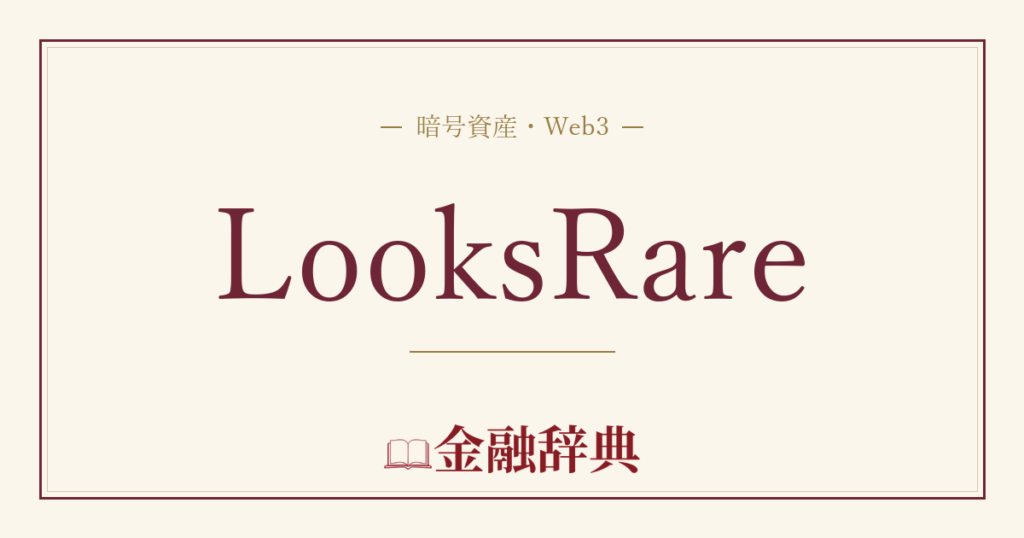 LooksRareの解説