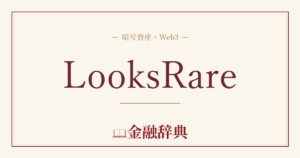 LooksRareの解説