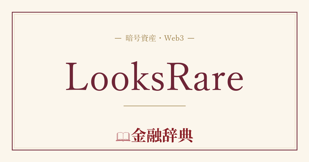 LooksRareの解説