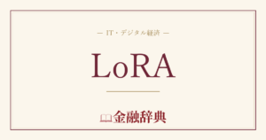 LoRAの解説