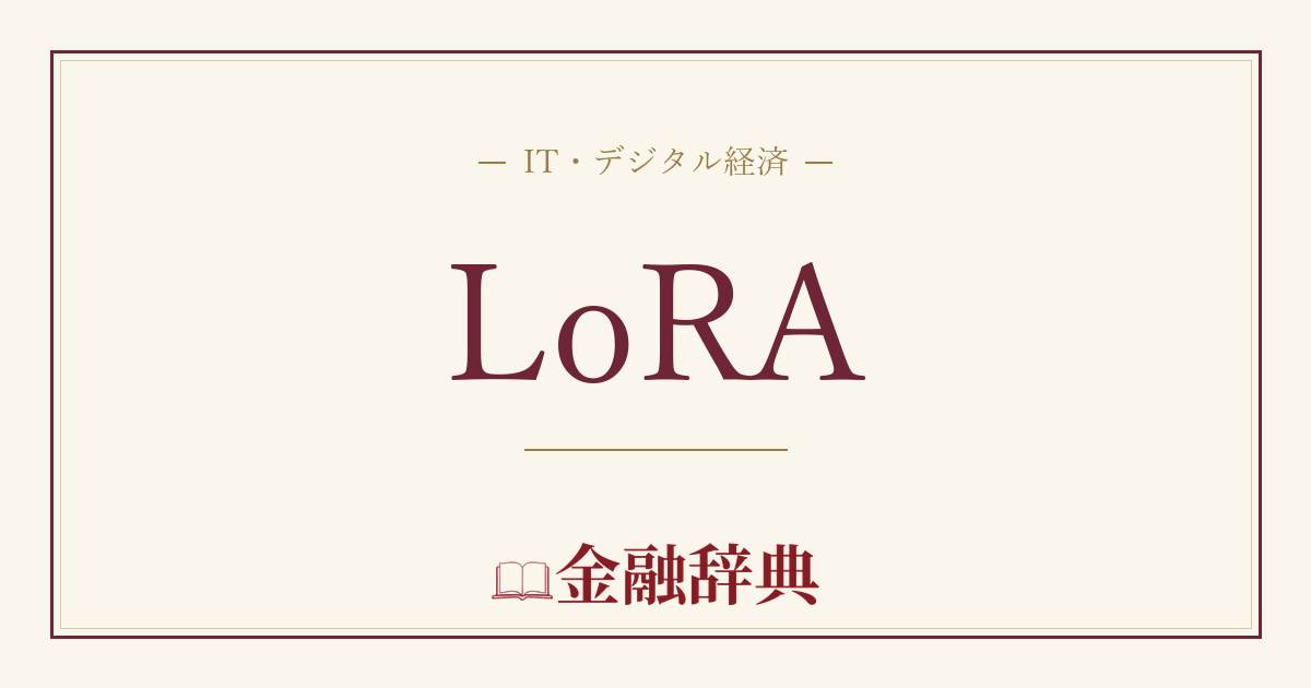 LoRAの解説