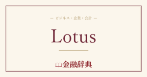 Lotusの解説