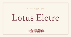Lotus Eletreの解説