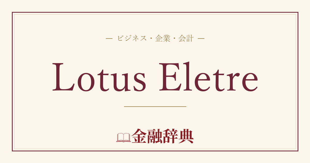 Lotus Eletreの解説