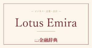 Lotus Emiraの解説