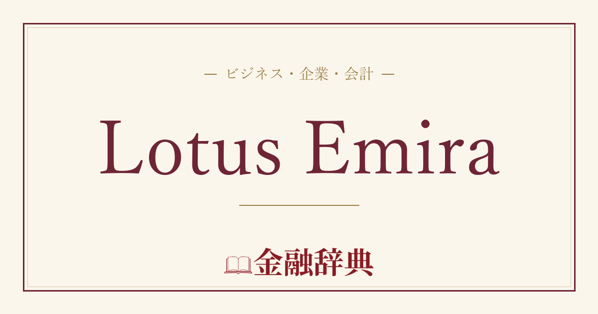 Lotus Emiraの解説
