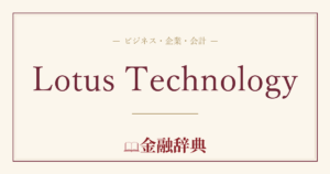 Lotus Technologyの解説