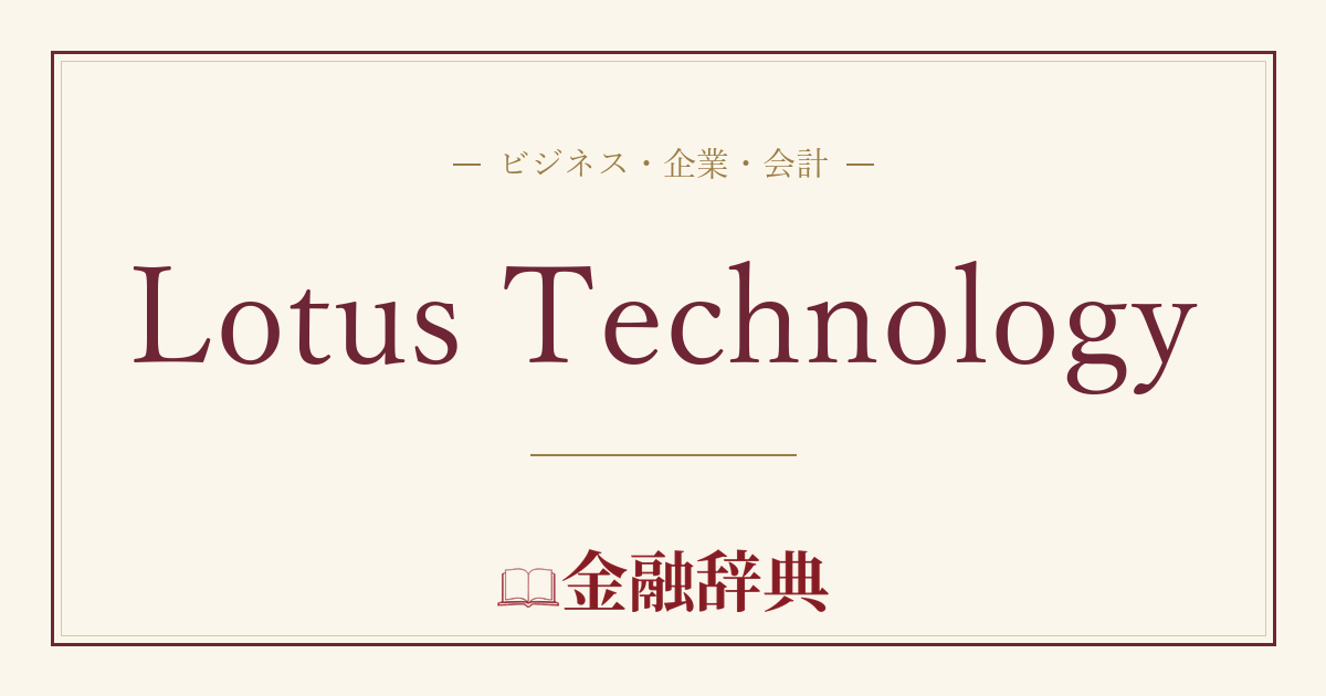 Lotus Technologyの解説