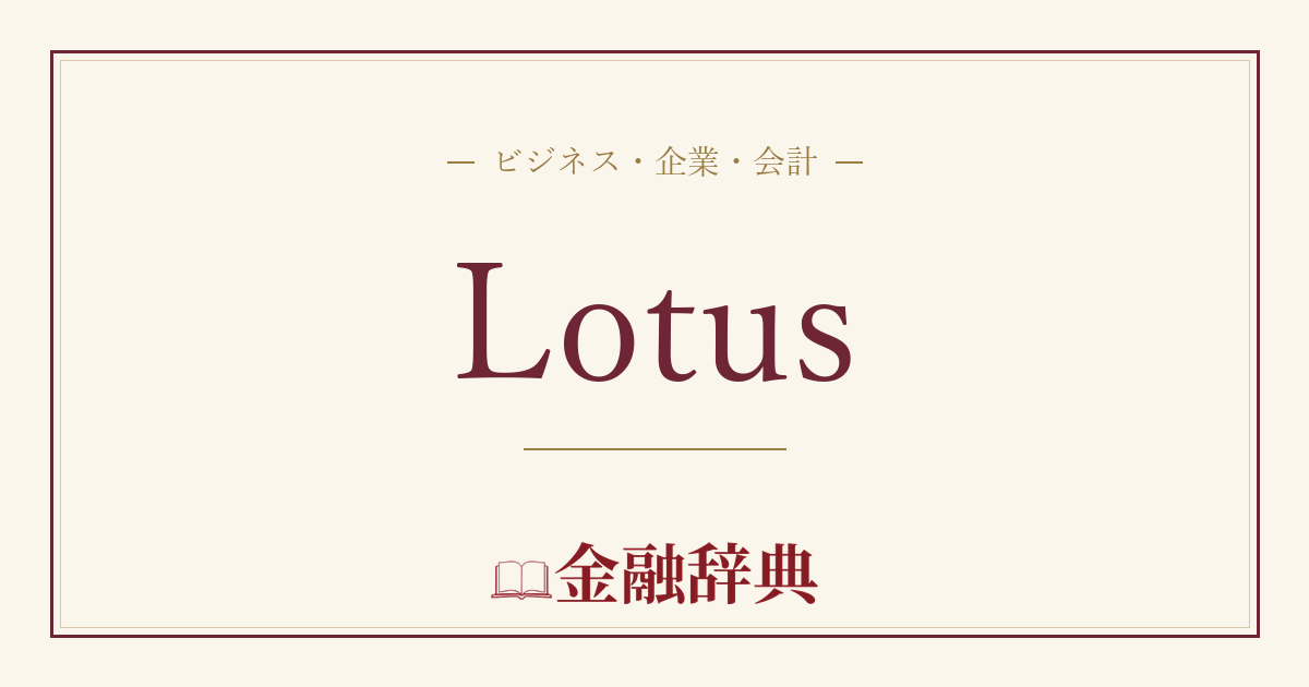 Lotusの解説