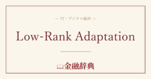 Low-Rank Adaptationの解説