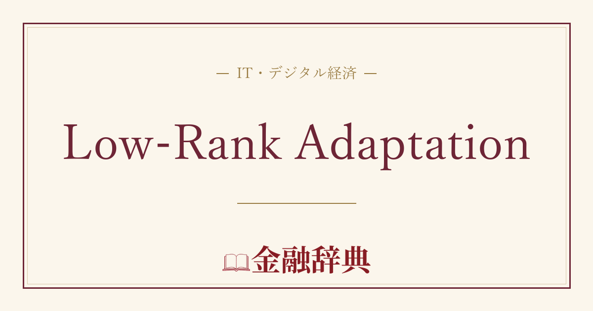 Low-Rank Adaptationの解説