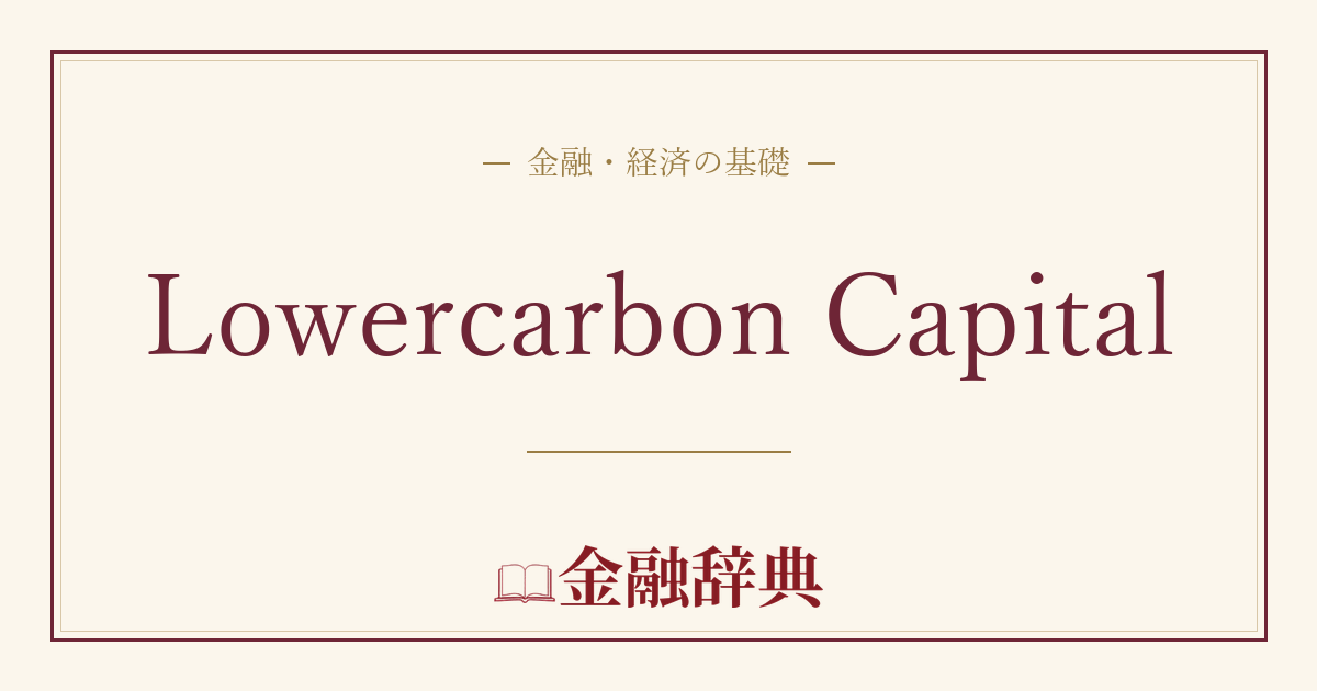Lowercarbon Capitalの解説