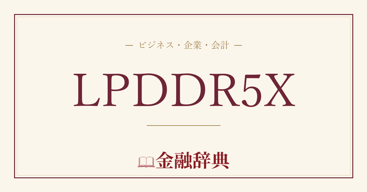 LPDDR5Xの解説