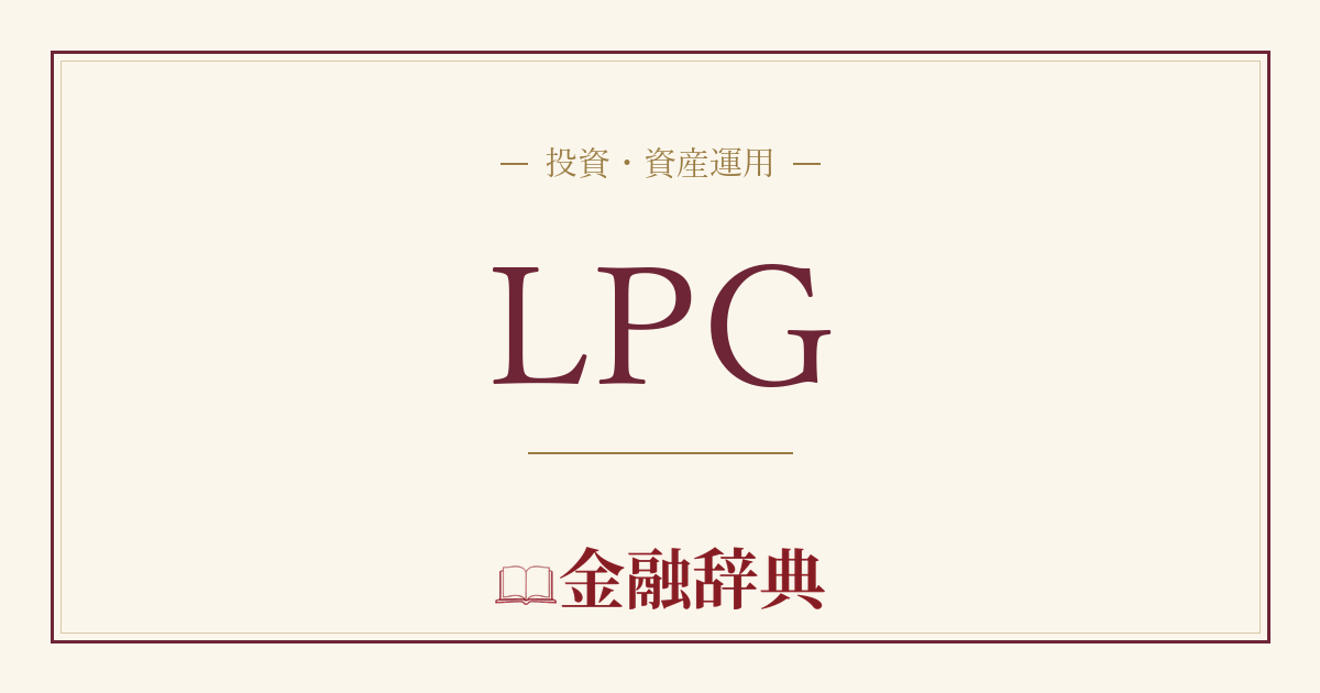 LPGの解説