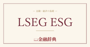 LSEG ESGの解説