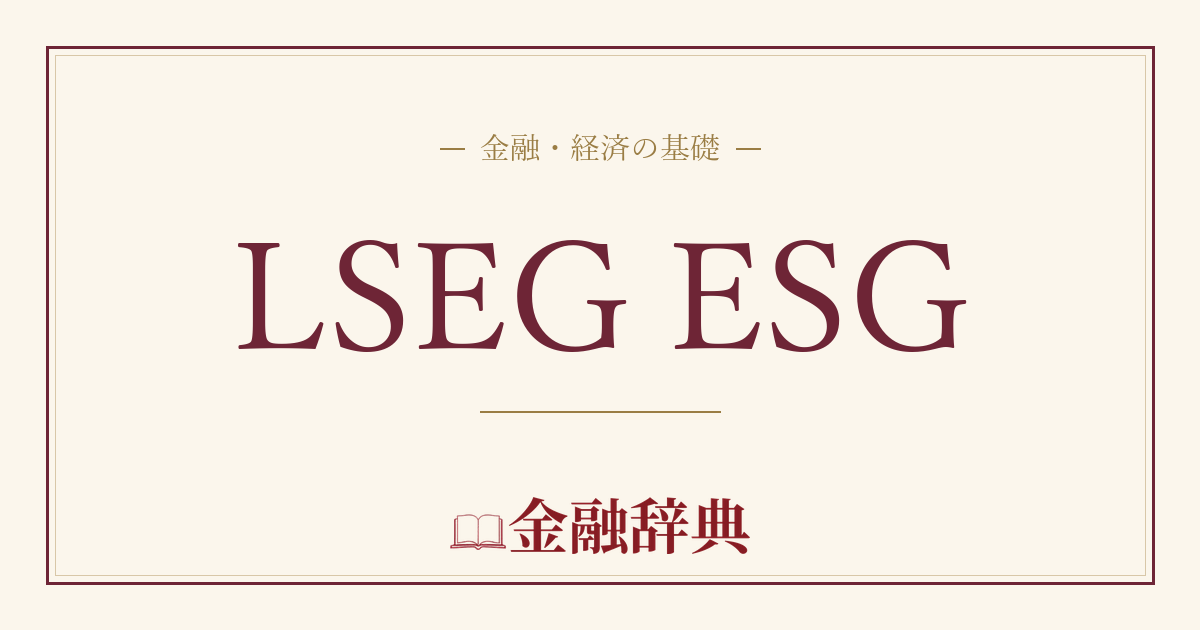 LSEG ESGの解説