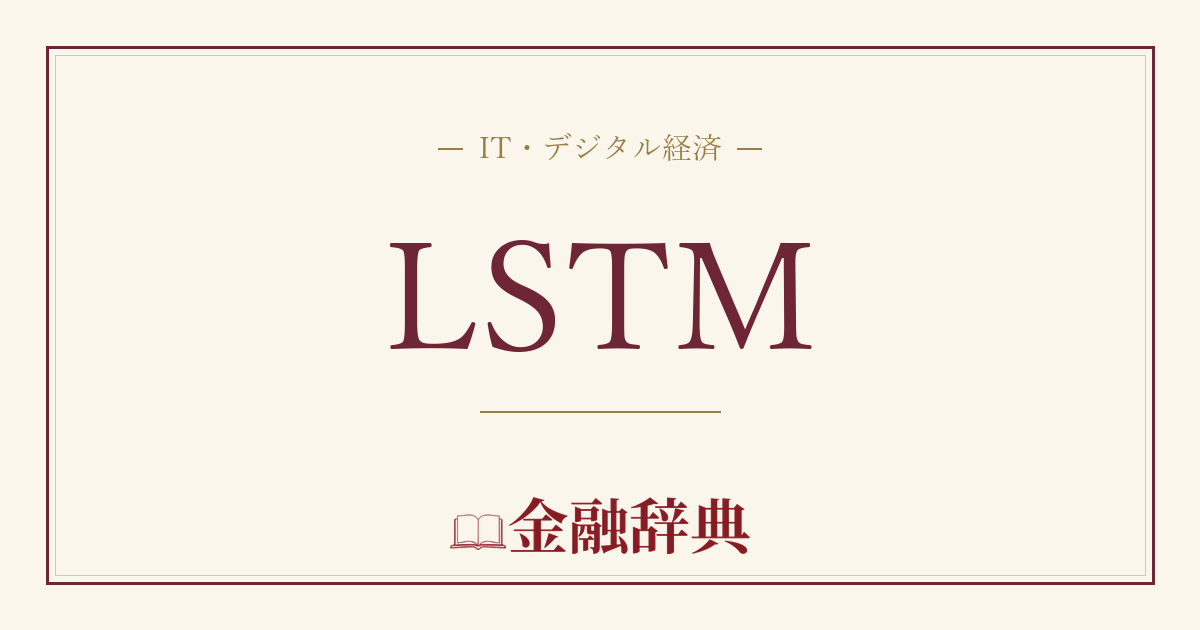 LSTMの解説