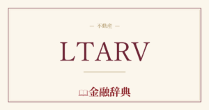 LTARVの解説