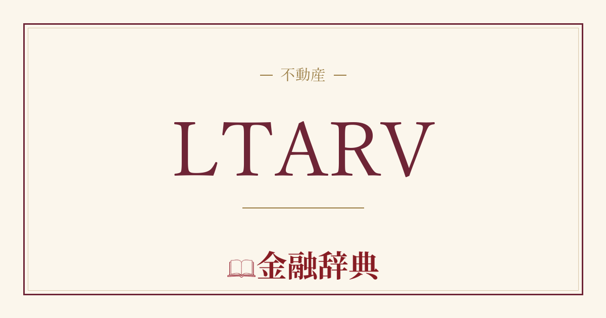 LTARVの解説