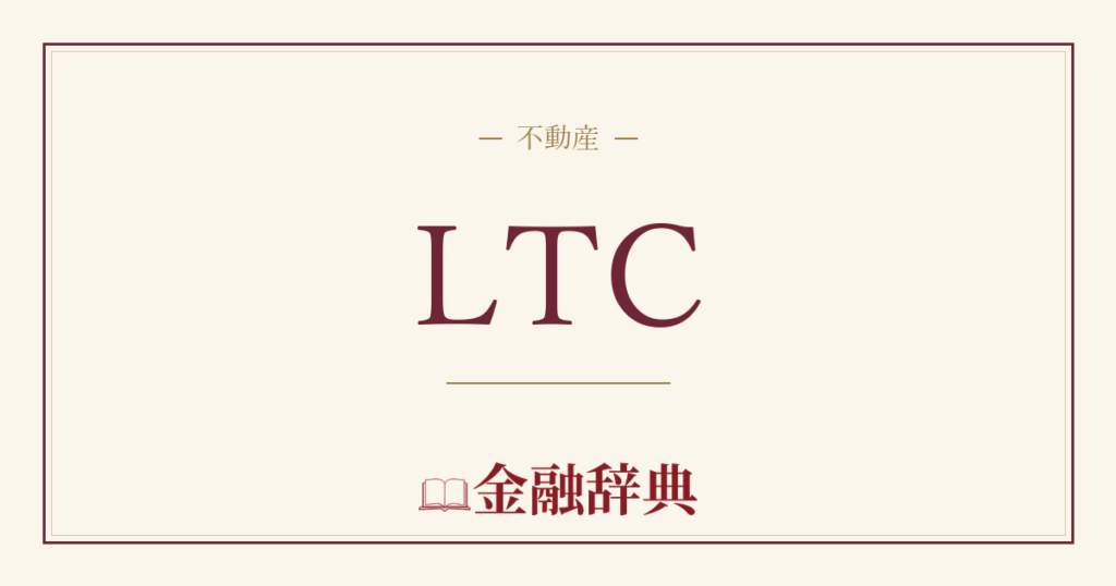 LTCの解説