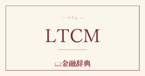 LTCMの解説