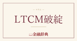 LTCM破綻の解説