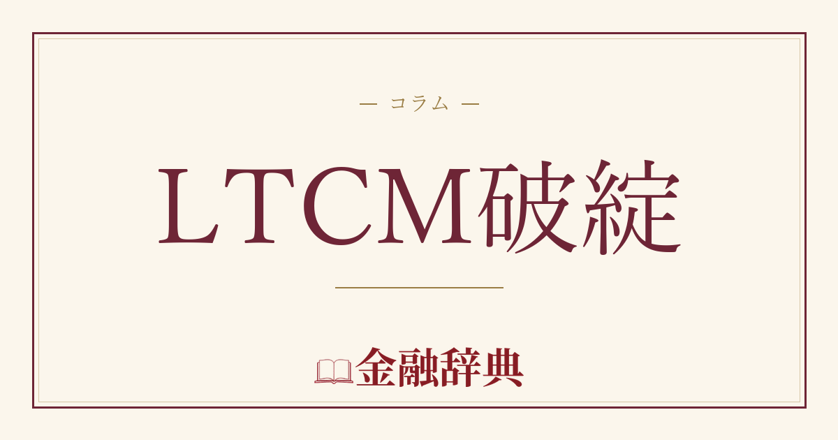 LTCM破綻の解説
