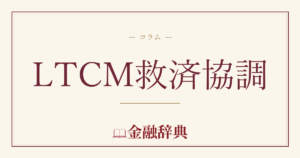 LTCM救済協調の解説