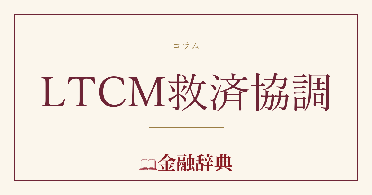 LTCM救済協調の解説